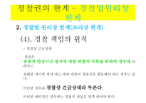 경찰권의 한계 -16