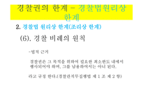 경찰권의 한계 -19