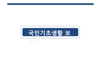 국민기초생활 보장 - 제정과정 -1