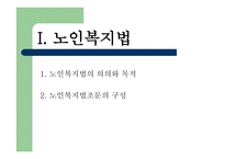 노인복지법 - 노인, 우리의 미래 -3