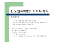 노인복지법 - 노인, 우리의 미래 -4