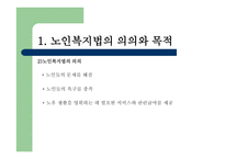 노인복지법 - 노인, 우리의 미래 -5