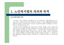 노인복지법 - 노인, 우리의 미래 -6