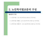 노인복지법 - 노인, 우리의 미래 -9
