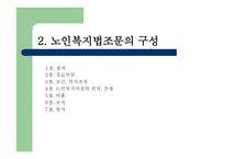 노인복지법 - 노인, 우리의 미래 -10