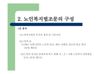 노인복지법 - 노인, 우리의 미래 -11