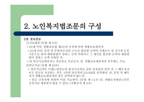 노인복지법 - 노인, 우리의 미래 -12