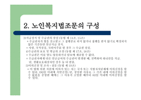 노인복지법 - 노인, 우리의 미래 -13