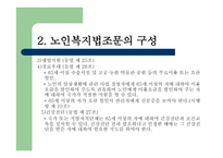 노인복지법 - 노인, 우리의 미래 -15