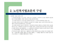 노인복지법 - 노인, 우리의 미래 -16