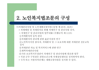 노인복지법 - 노인, 우리의 미래 -17