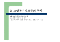 노인복지법 - 노인, 우리의 미래 -18