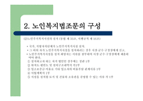 노인복지법 - 노인, 우리의 미래 -20