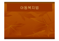 아동복지법 - 아동복지의 개념 -1