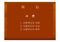 아동복지법 - 아동복지의 개념 -2