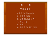 아동복지법 - 아동복지의 개념 -3