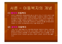 아동복지법 - 아동복지의 개념 -5