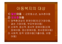 아동복지법 - 아동복지의 개념 -6