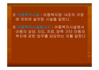 아동복지법 - 아동복지의 개념 -13