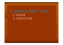 아동복지법 - 아동복지의 개념 -18