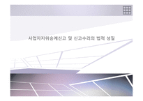 사업자지위승계신고 및 신고수리의 법적 성질 -1