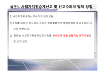 사업자지위승계신고 및 신고수리의 법적 성질 -10