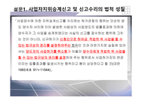 사업자지위승계신고 및 신고수리의 법적 성질 -11