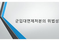 군입대면제처분의 위법성 -1
