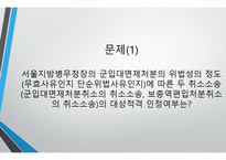 군입대면제처분의 위법성 -3