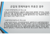 군입대면제처분의 위법성 -6