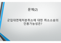 군입대면제처분의 위법성 -9
