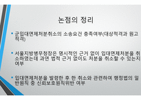 군입대면제처분의 위법성 -10