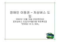 장애인 이동권 - 저상버스 도입 -1
