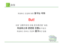 장애인 이동권 - 저상버스 도입 -9