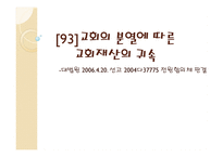 교회의 분열에 따른 교회재산의 귀속 -1