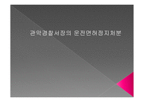 관악경찰서장의 운전면허정지처분 -1