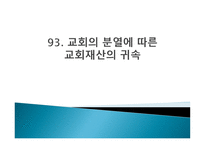 민법연습 - 교회의 분열에 따른 교회재산의 귀속 -1