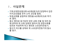 민법연습 - 교회의 분열에 따른 교회재산의 귀속 -3