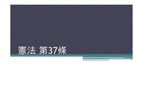 헌법 제 37조 - 자유권의 자연권성과 포괄성 -1