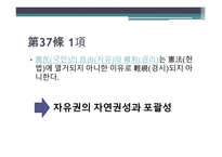헌법 제 37조 - 자유권의 자연권성과 포괄성 -3