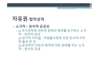 헌법 제 37조 - 자유권의 자연권성과 포괄성 -9