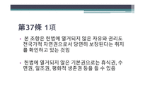 헌법 제 37조 - 자유권의 자연권성과 포괄성 -12