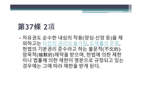 헌법 제 37조 - 자유권의 자연권성과 포괄성 -14