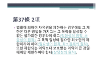헌법 제 37조 - 자유권의 자연권성과 포괄성 -15