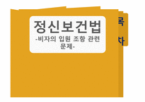 정신보건법 - 비자의 입원 조항 관련문제 -1