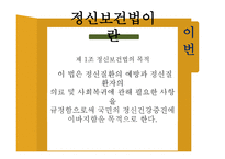 정신보건법 - 비자의 입원 조항 관련문제 -5