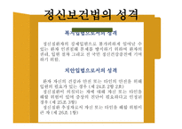 정신보건법 - 비자의 입원 조항 관련문제 -10