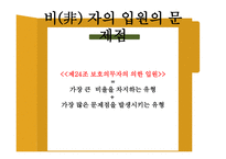 정신보건법 - 비자의 입원 조항 관련문제 -16