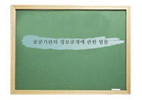 PPT-공공기관의 정보공개에 관한 법률 -1