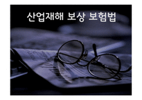 산업재해 보상 보험법 - 산업재해보상보험이란, 법의 주요내용(쟁점사항) -1